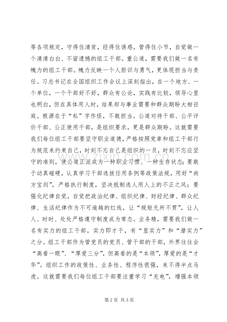 组织部长的四有干部心得体会.docx_第2页