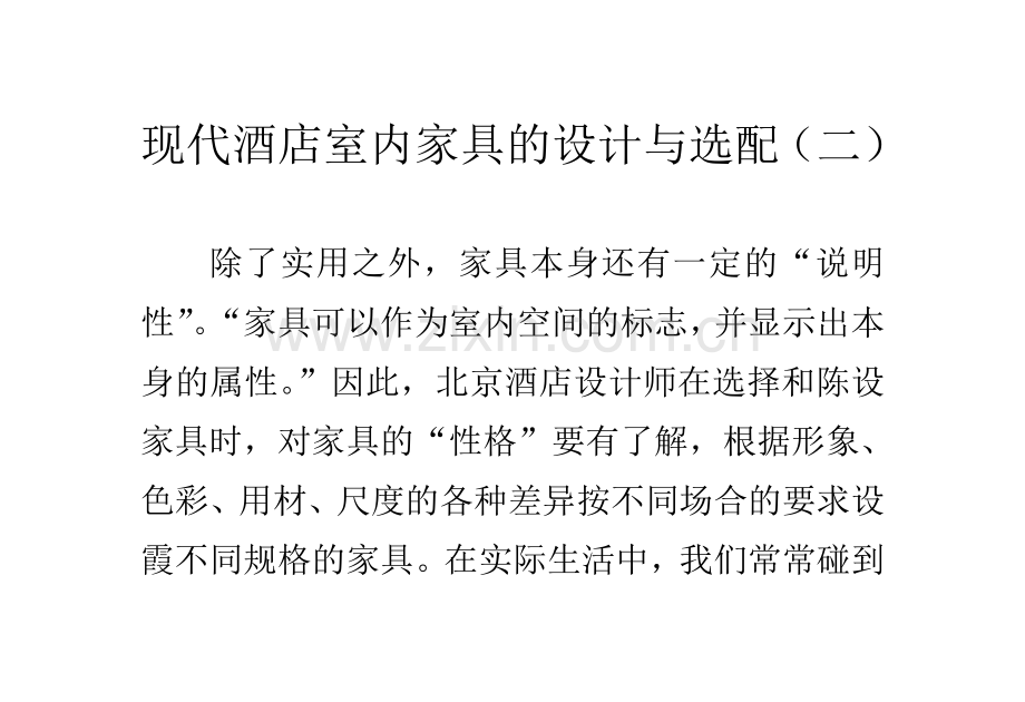 现代酒店室内家具的设计与选配(二).doc_第1页