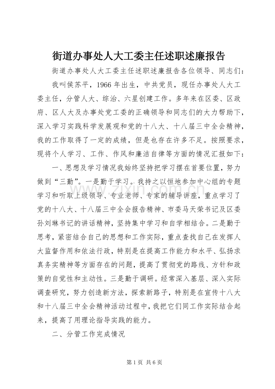 街道办事处人大工委主任述职述廉报告.docx_第1页