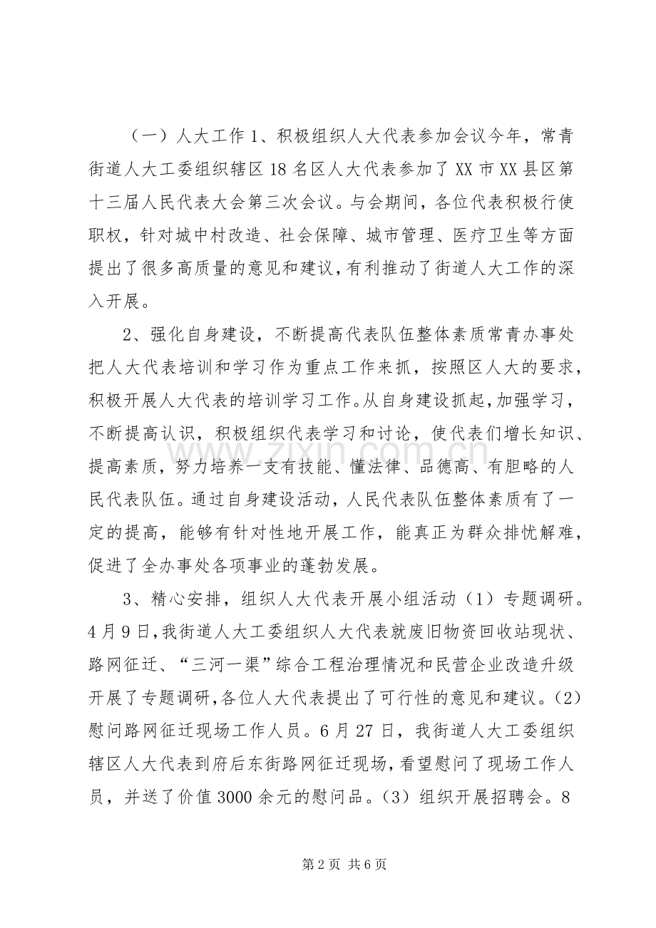 街道办事处人大工委主任述职述廉报告.docx_第2页