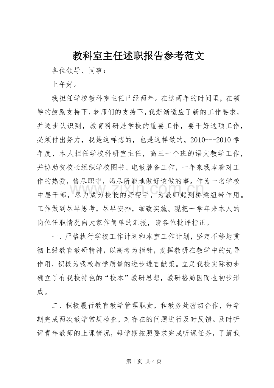 教科室主任述职报告参考范文.docx_第1页