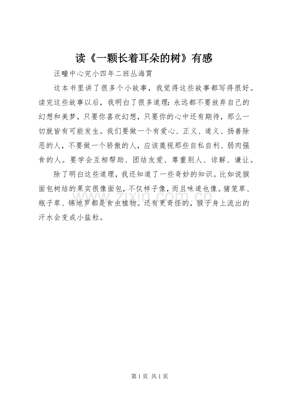 读《一颗长着耳朵的树》有感.docx_第1页