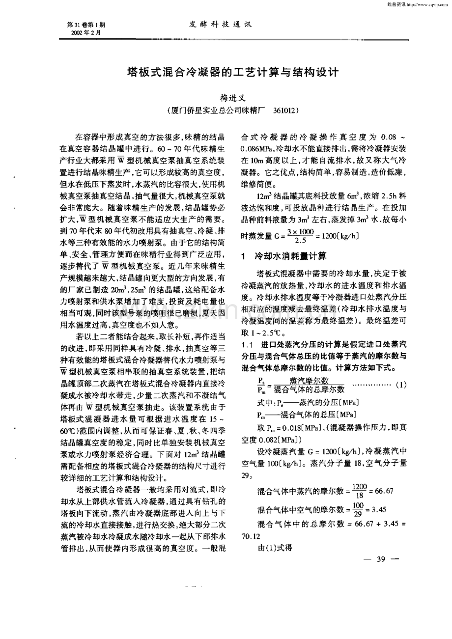 塔板式混合冷凝器的工艺计算与结构设计.pdf_第1页