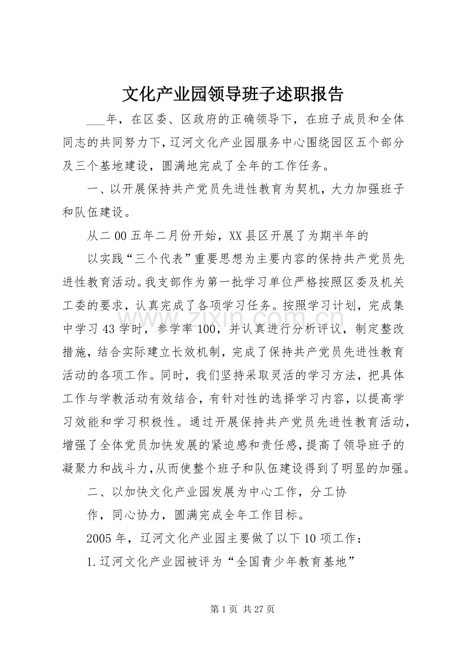 文化产业园领导班子述职报告.docx_第1页