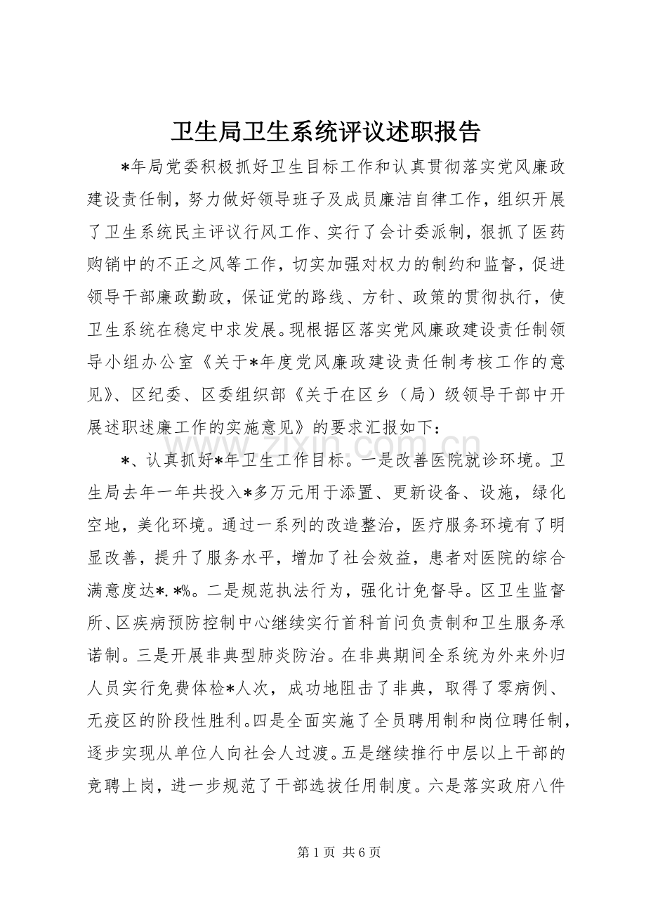 卫生局卫生系统评议述职报告.docx_第1页