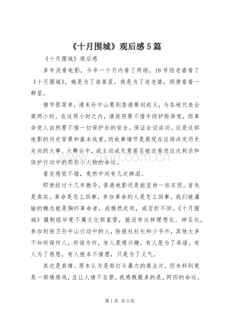 《十月围城》观后感5篇.docx_第1页