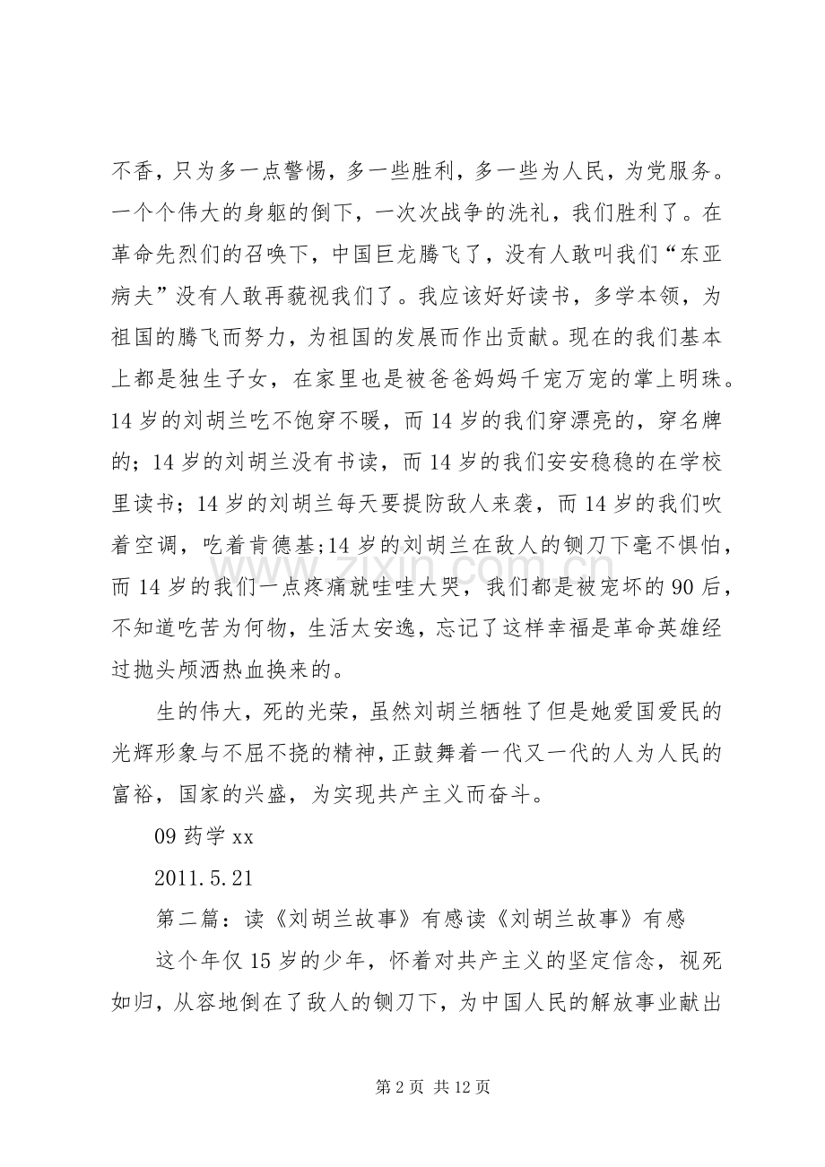读《英雄刘胡兰》有感5则范文.docx_第2页