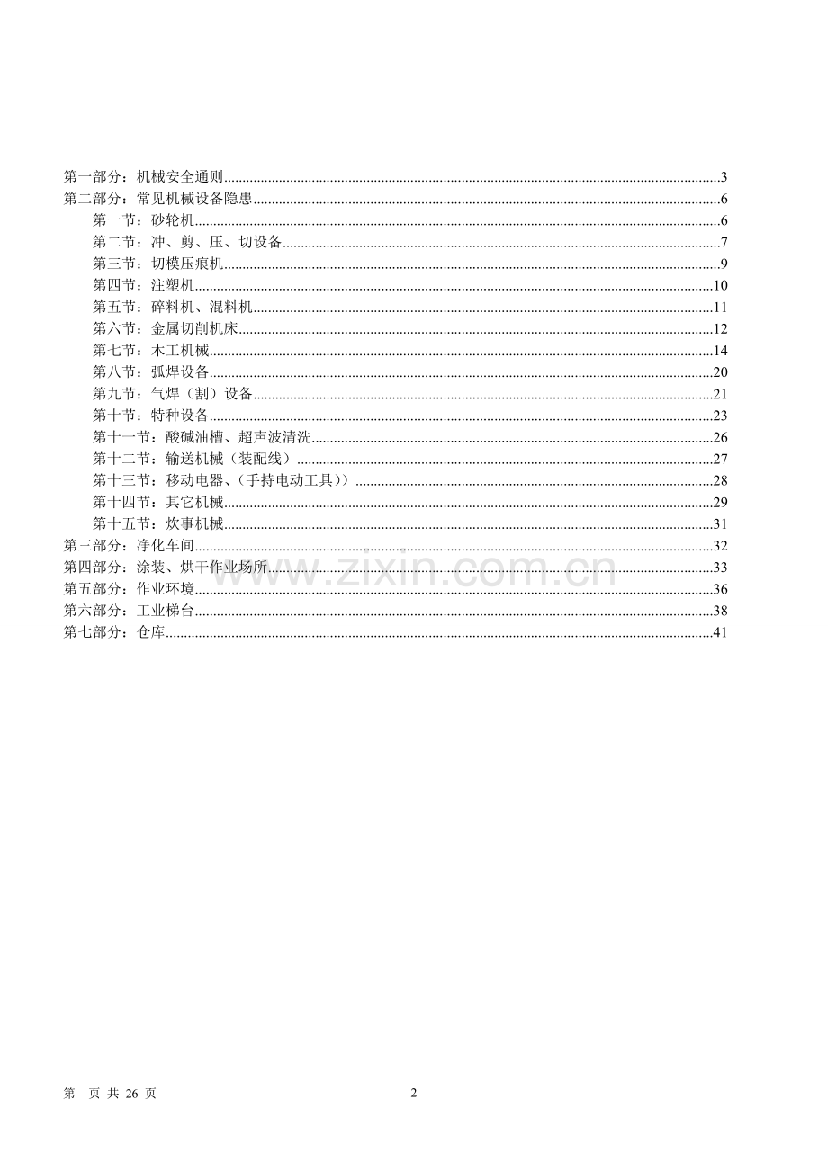 机械安全隐患整改标准对..(新).doc_第2页