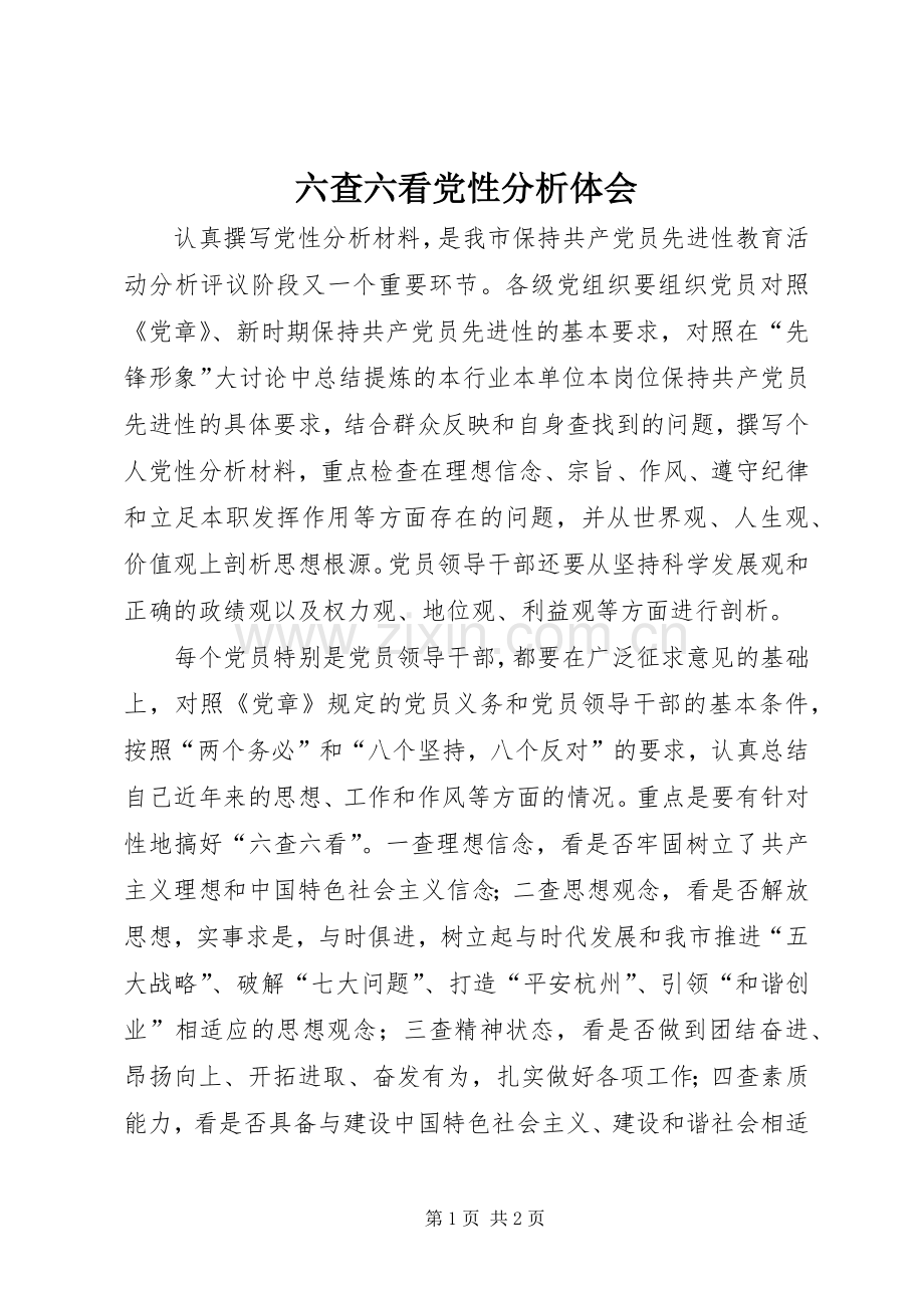 六查六看党性分析体会.docx_第1页