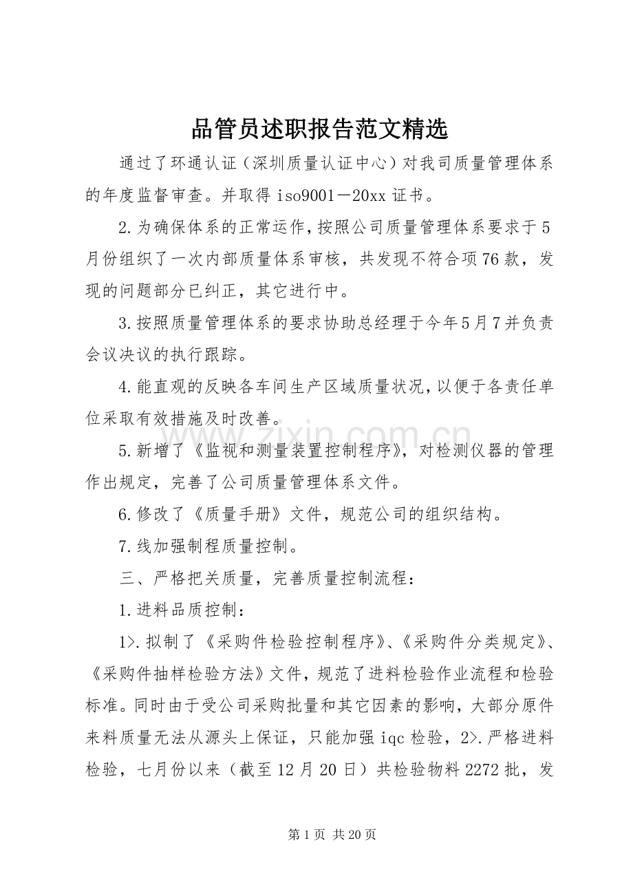 品管员述职报告范文.docx_第1页