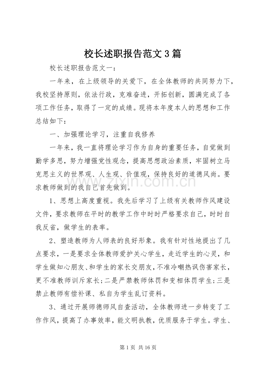 校长述职报告范文3篇.docx_第1页