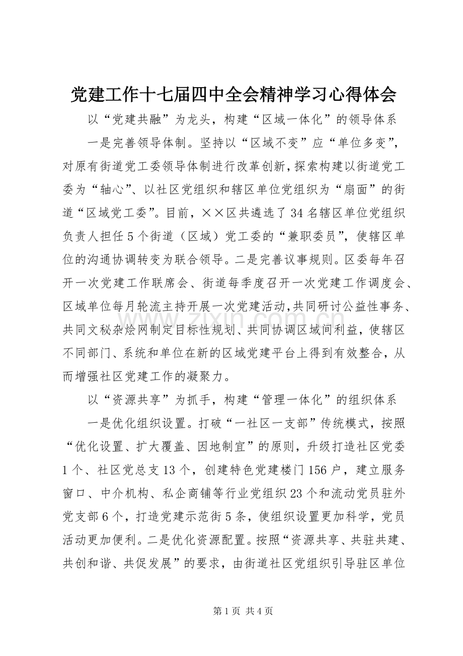 党建工作十七届四中全会精神学习心得体会.docx_第1页