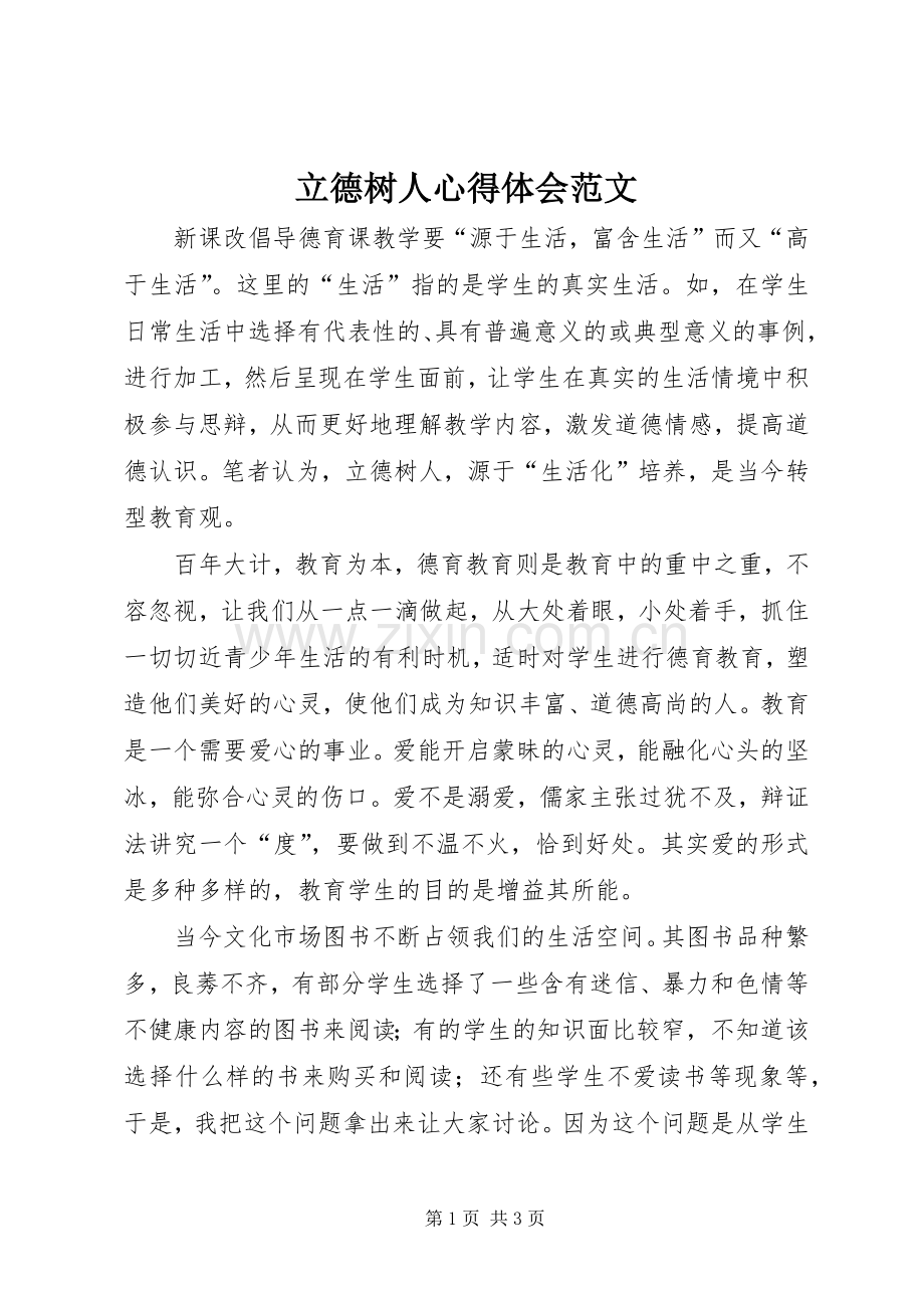 立德树人心得体会范文.docx_第1页