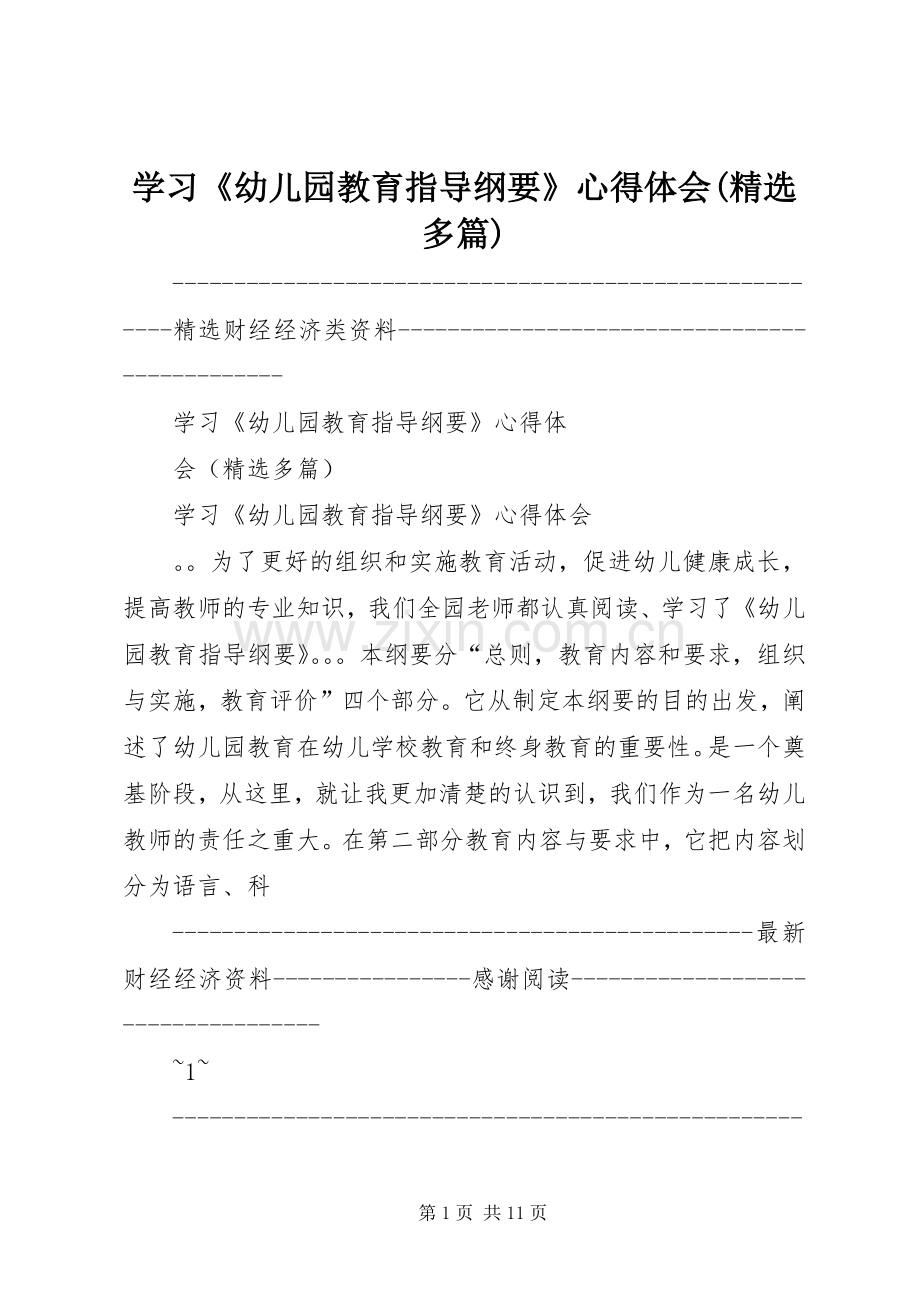 学习《幼儿园教育指导纲要》心得体会(多篇).docx_第1页
