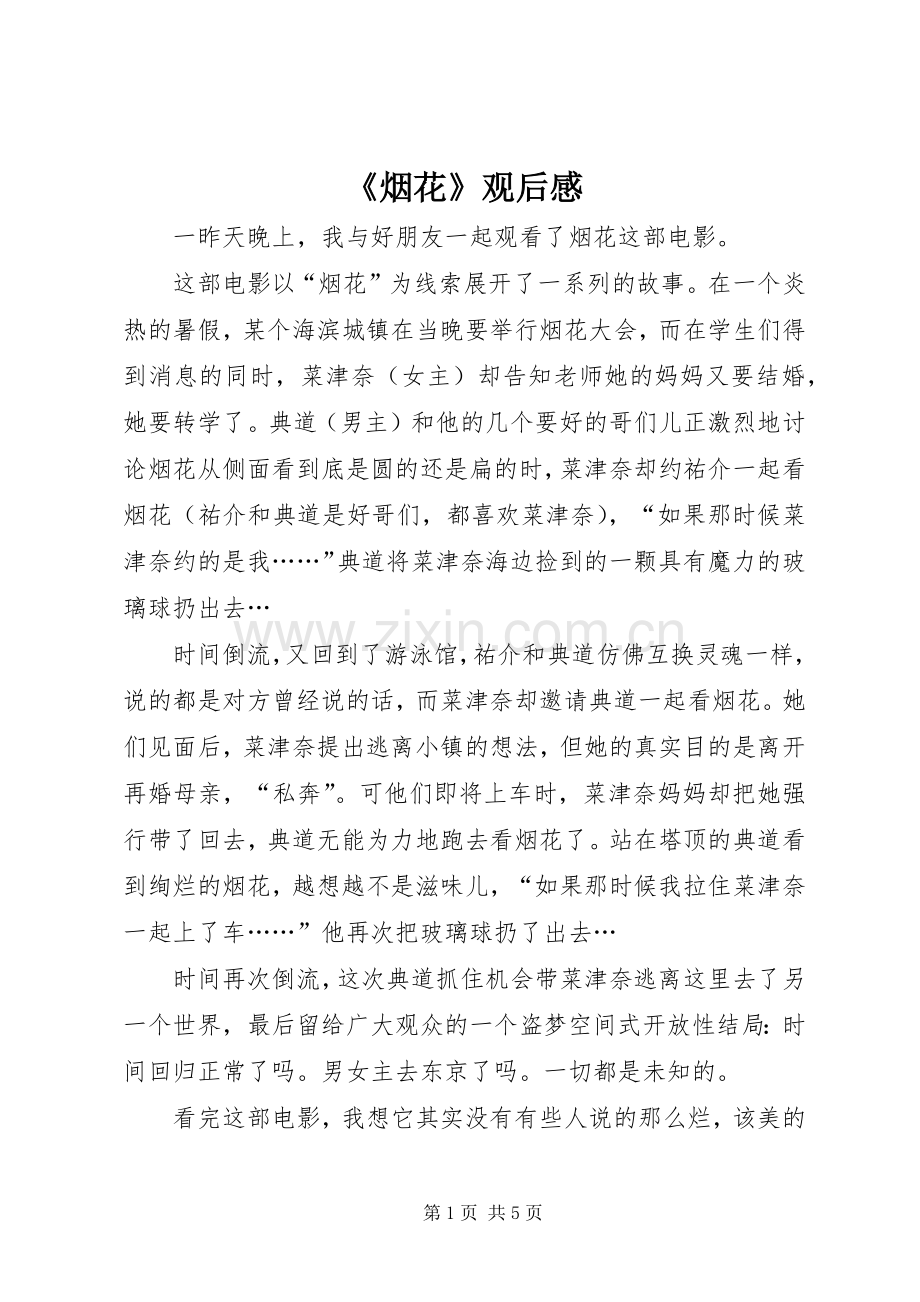 《烟花》观后感.docx_第1页