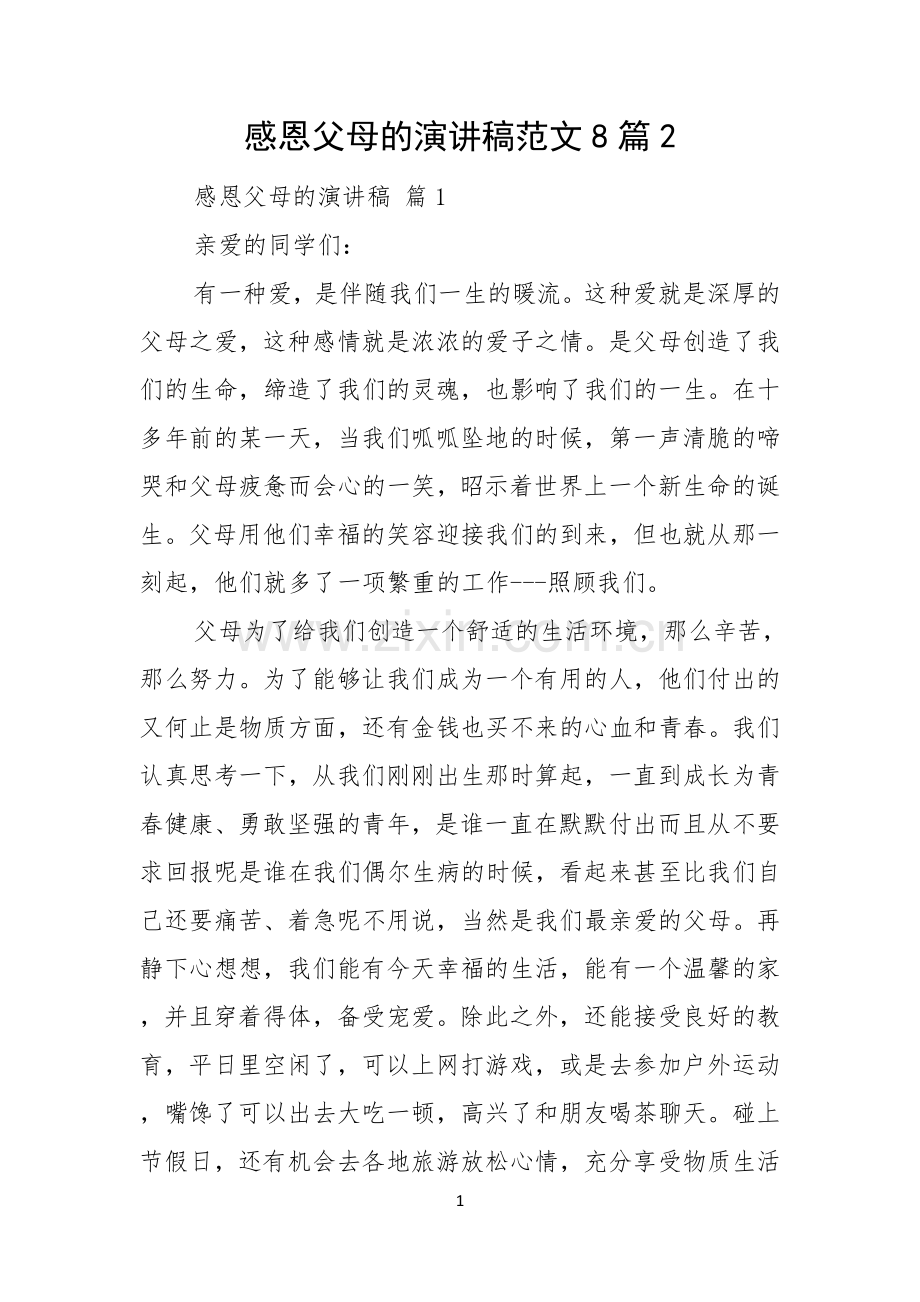 感恩父母的演讲稿范文8篇.docx_第1页