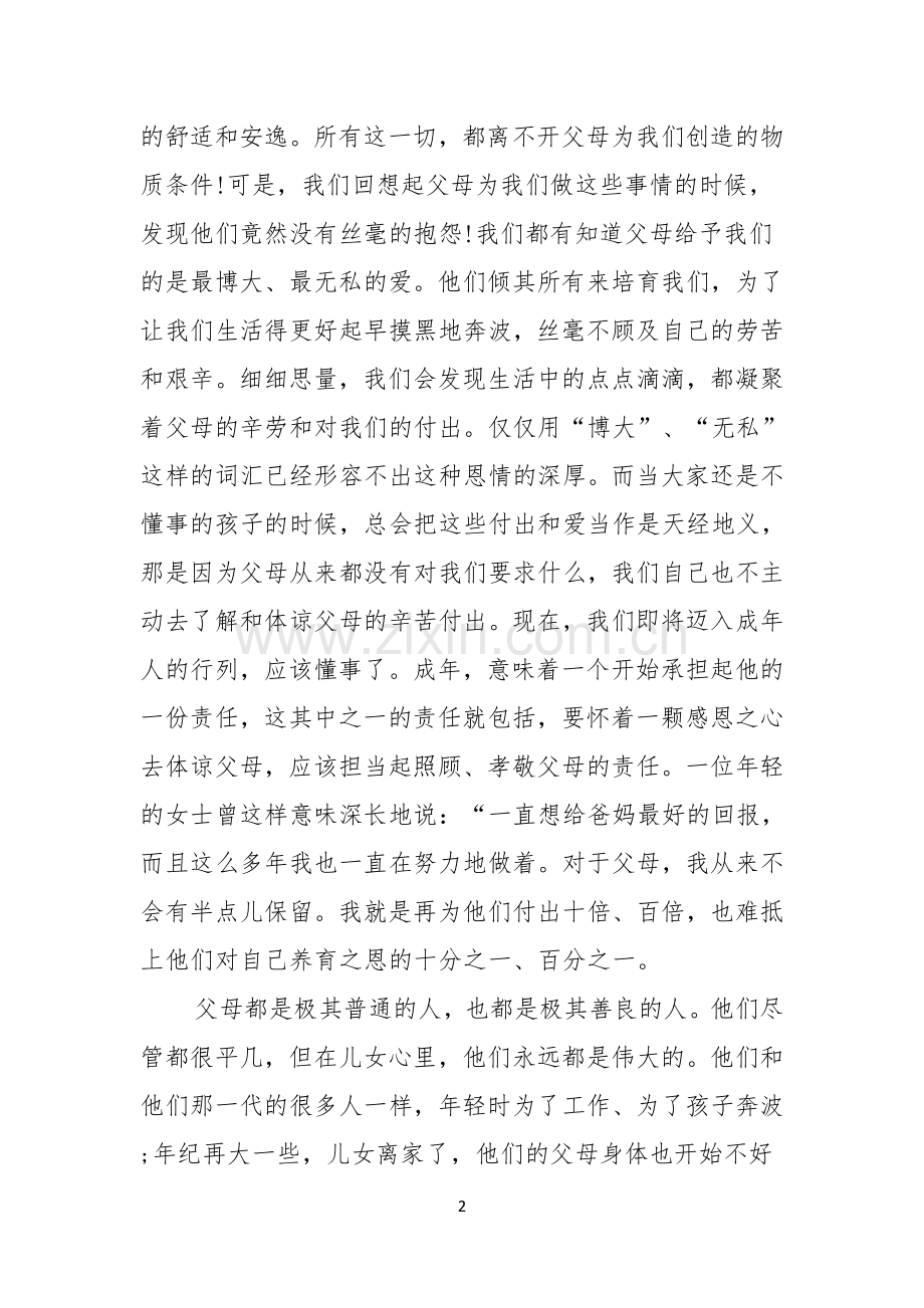 感恩父母的演讲稿范文8篇.docx_第2页