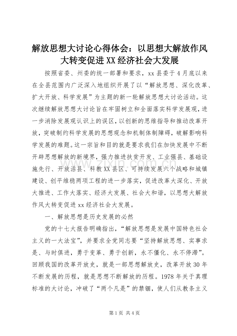 解放思想大讨论心得体会：以思想大解放作风大转变促进XX经济社会大发展.docx_第1页