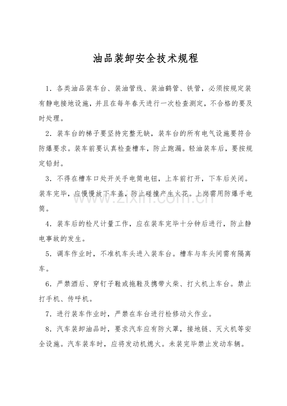 油品装卸安全技术规程.doc_第1页