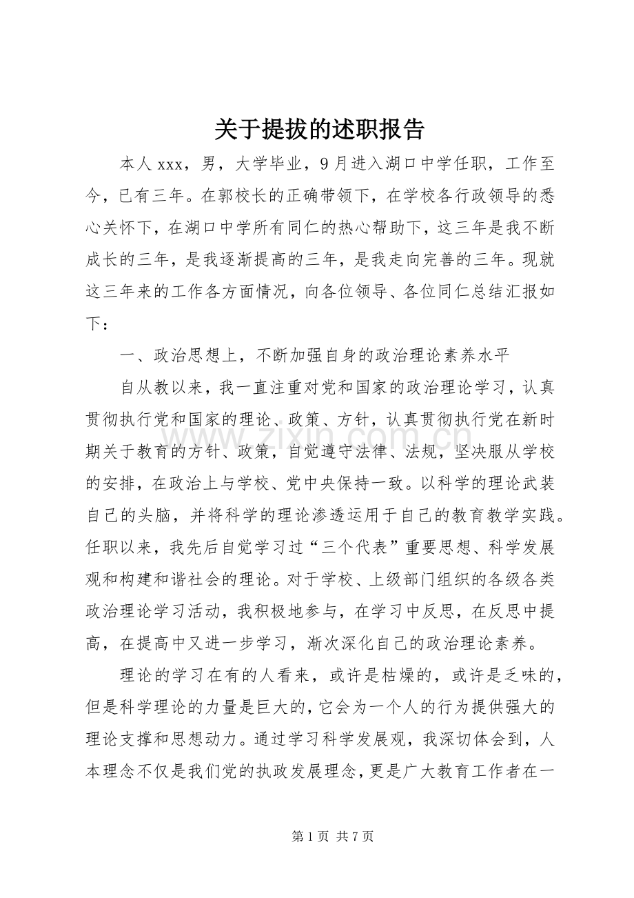 关于提拔的述职报告.docx_第1页