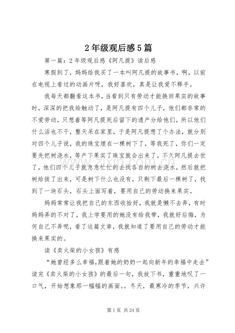 2年级观后感5篇.docx_第1页