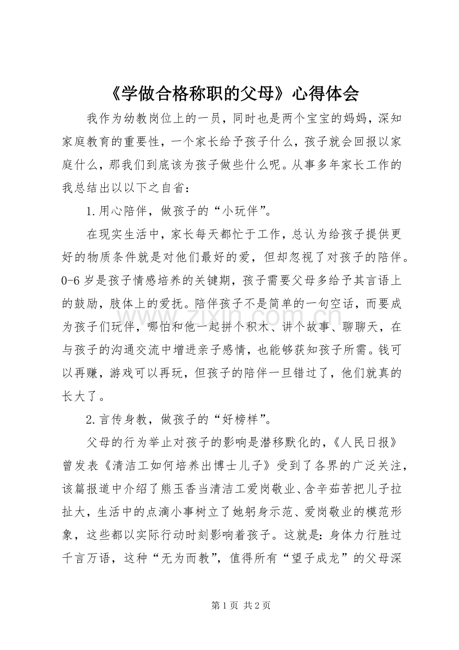 《学做合格称职的父母》心得体会.docx_第1页