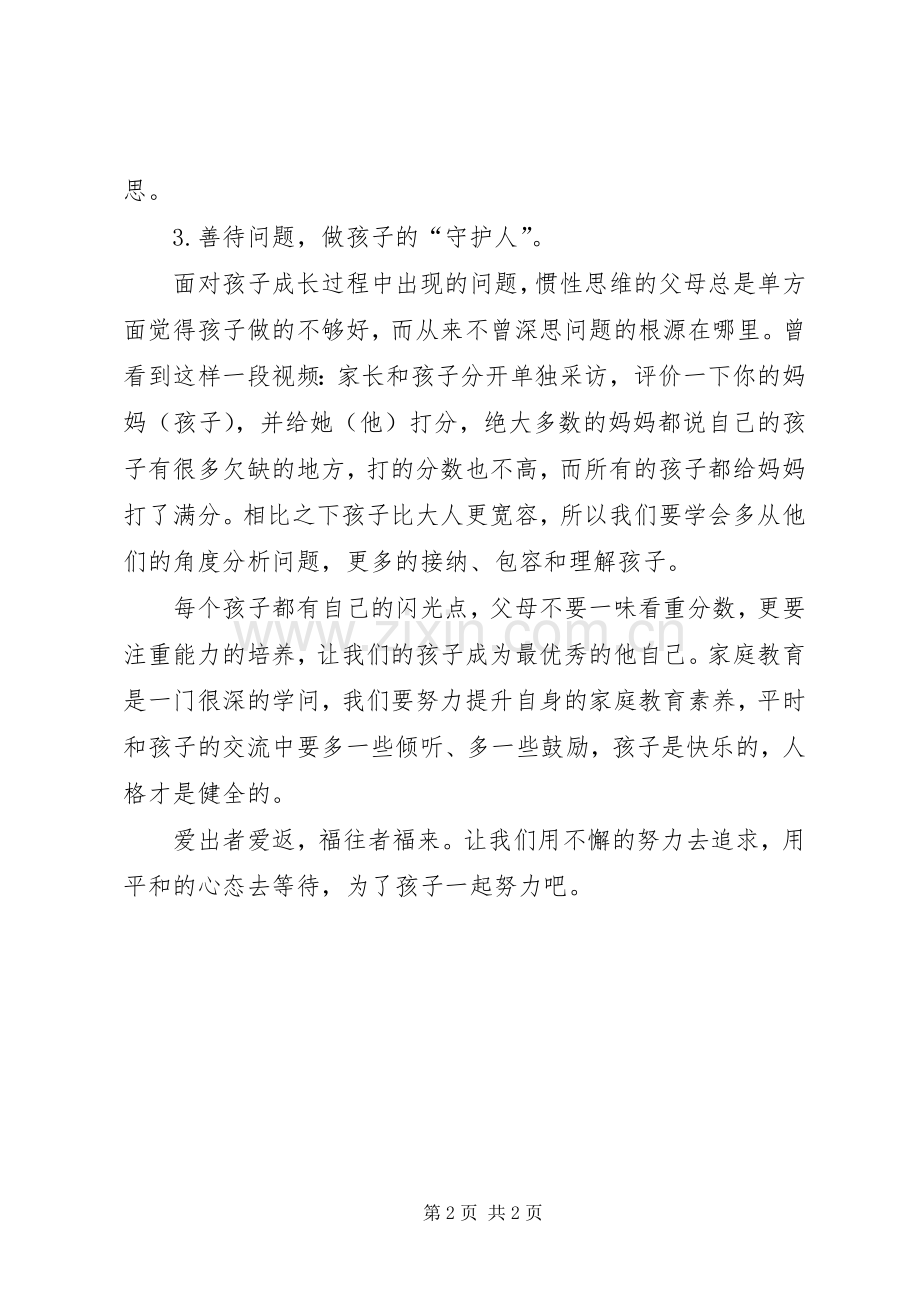 《学做合格称职的父母》心得体会.docx_第2页