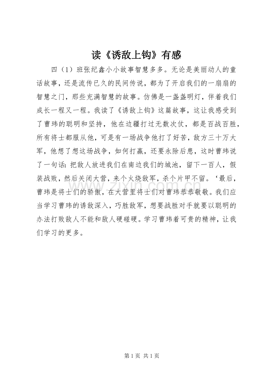 读《诱敌上钩》有感.docx_第1页