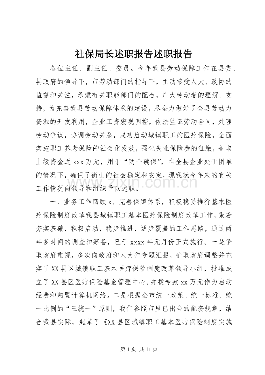 社保局长述职报告述职报告.docx_第1页
