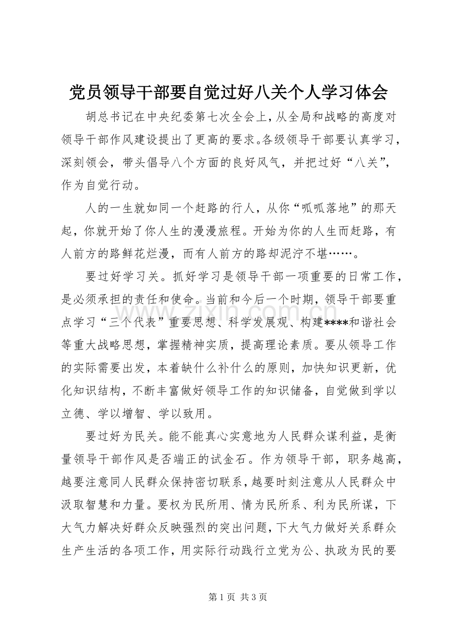 党员领导干部要自觉过好八关个人学习体会.docx_第1页