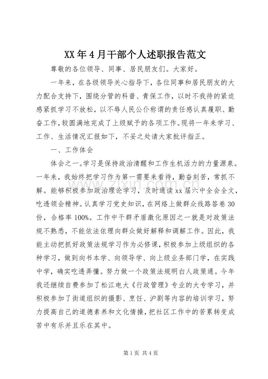 XX年4月干部个人述职报告范文.docx_第1页