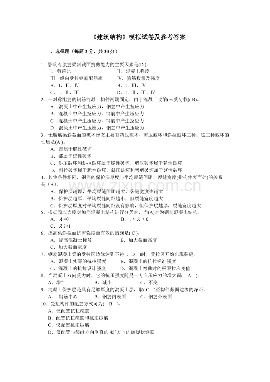 建筑结构模拟试卷及参考答案.doc_第1页