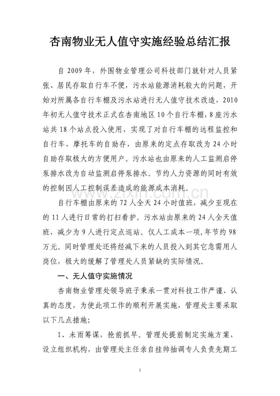 杏南物业无人值守实施经验总结汇报.doc_第1页