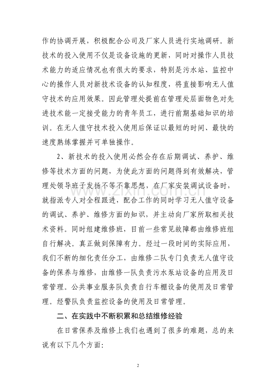 杏南物业无人值守实施经验总结汇报.doc_第2页