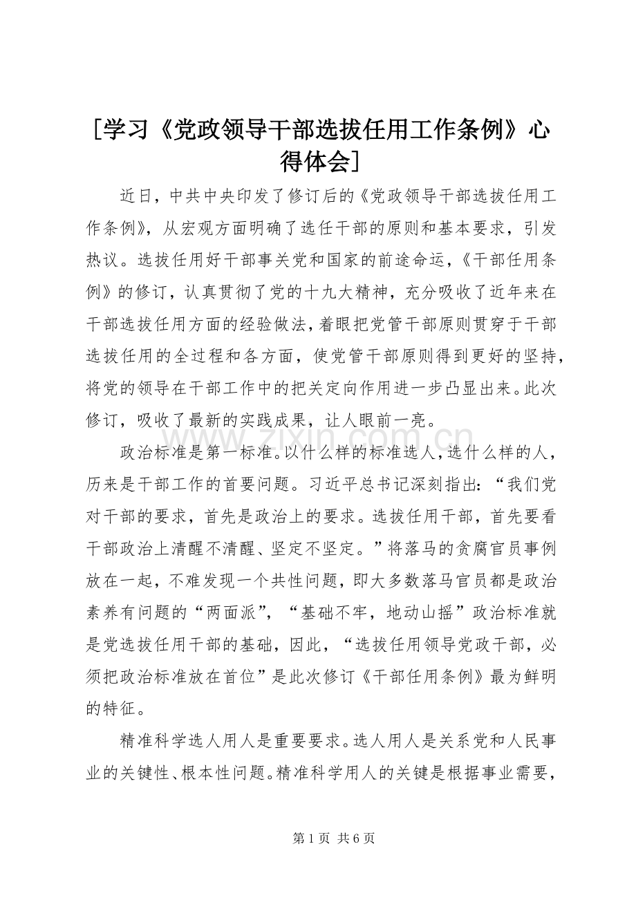 [学习《党政领导干部选拔任用工作条例》心得体会].docx_第1页