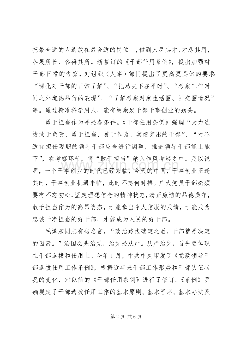[学习《党政领导干部选拔任用工作条例》心得体会].docx_第2页