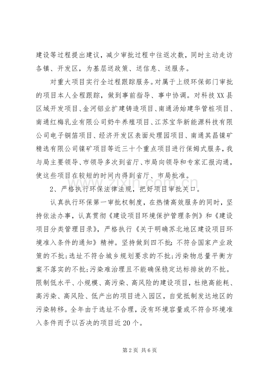 环境监测人员述职报告范文.docx_第2页