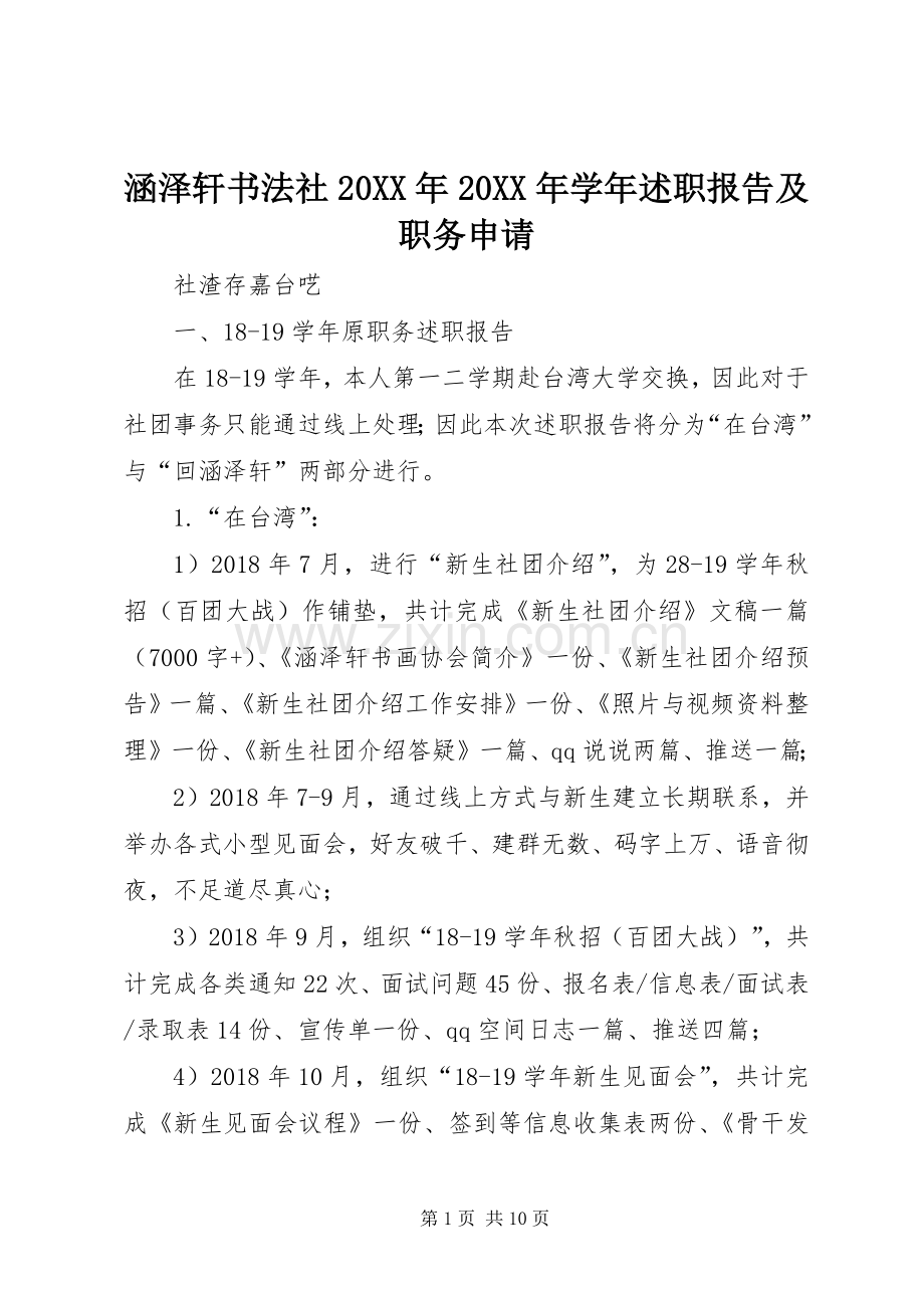 涵泽轩书法社20XX年20XX年学年述职报告及职务申请.docx_第1页