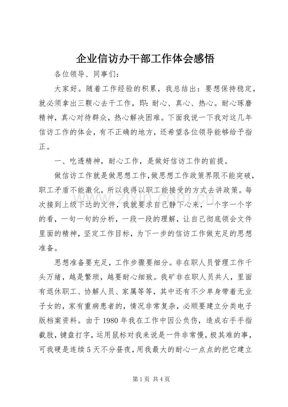 企业信访办干部工作体会感悟.docx_第1页