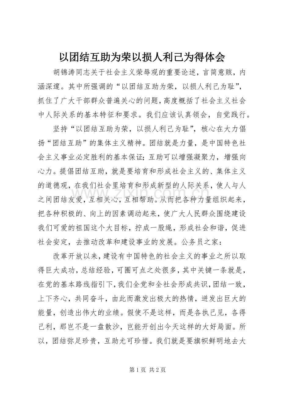 以团结互助为荣以损人利己为得体会.docx_第1页