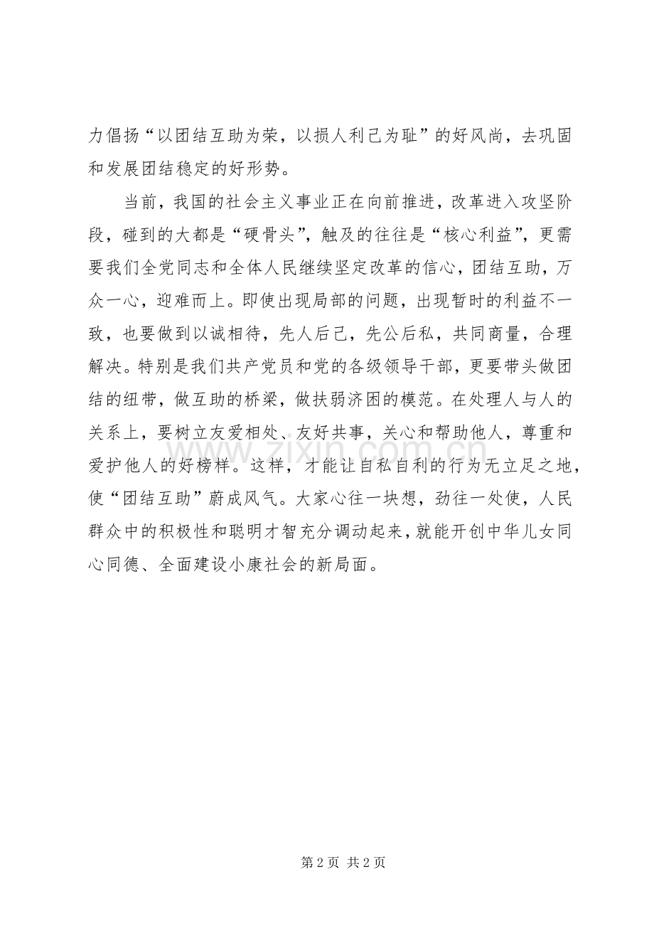 以团结互助为荣以损人利己为得体会.docx_第2页