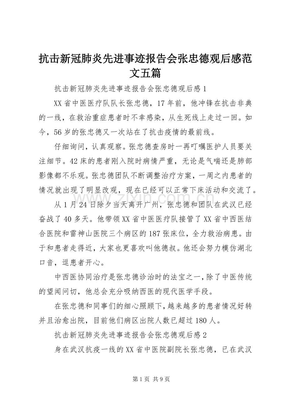 抗击新冠肺炎先进事迹报告会张忠德观后感范文五篇.docx_第1页