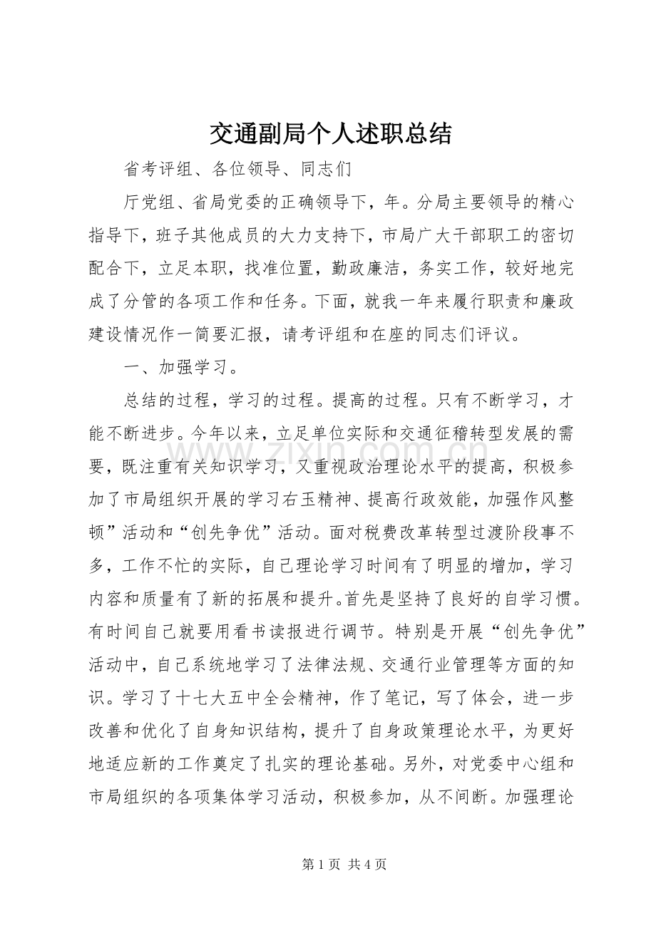 交通副局个人述职总结.docx_第1页