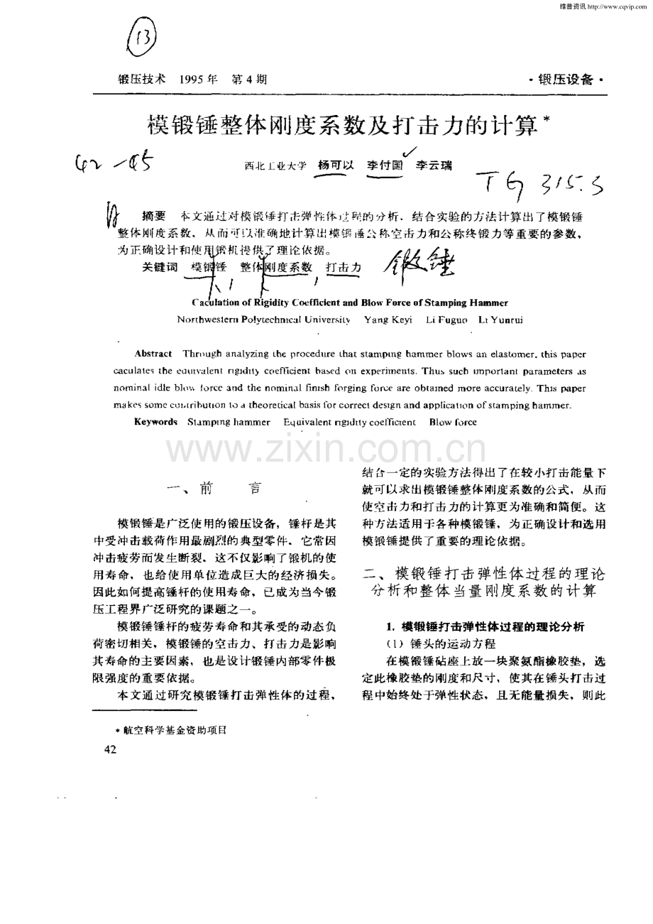 模锻锤整体刚度系数及打击力的计算.pdf_第1页