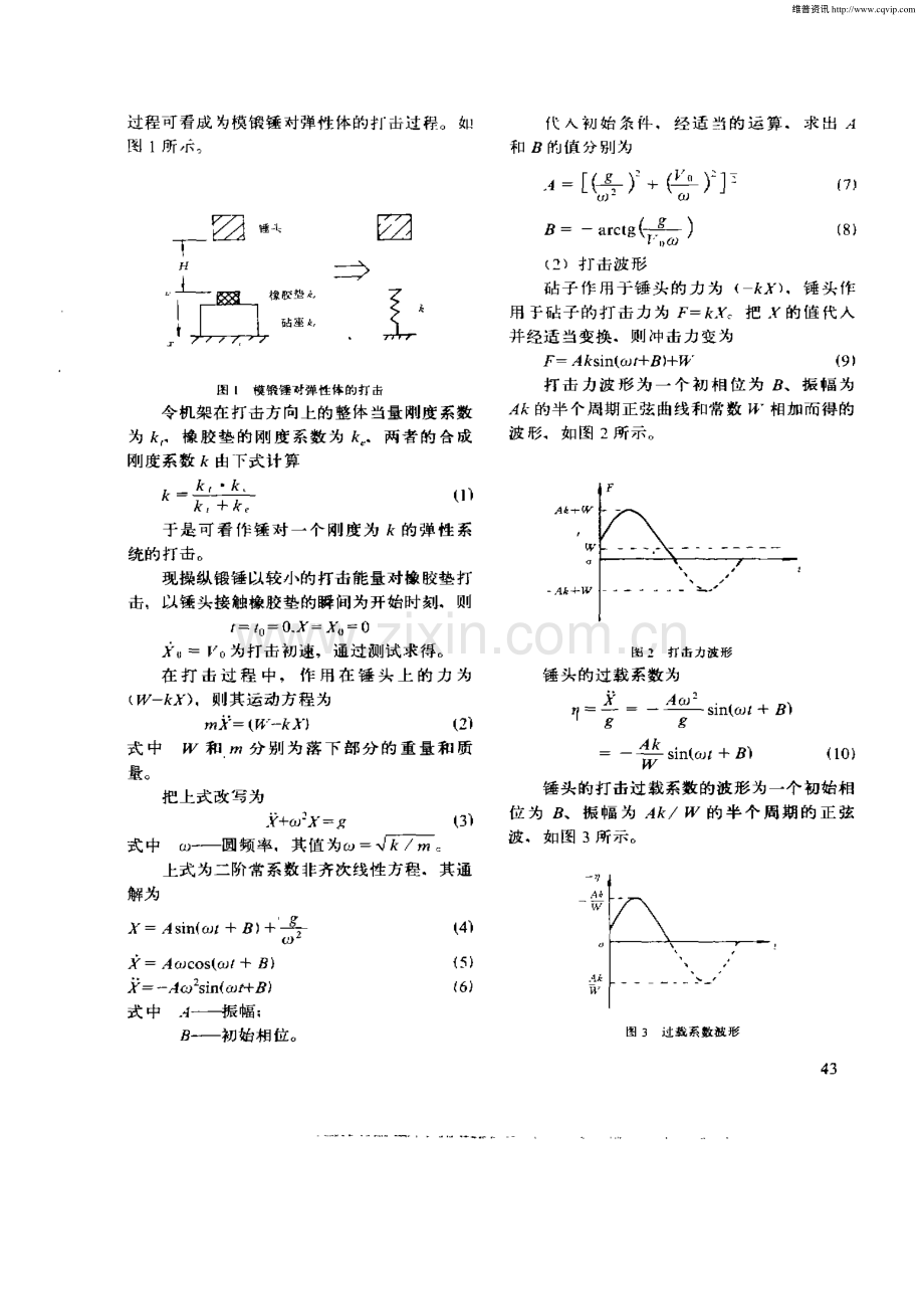 模锻锤整体刚度系数及打击力的计算.pdf_第2页