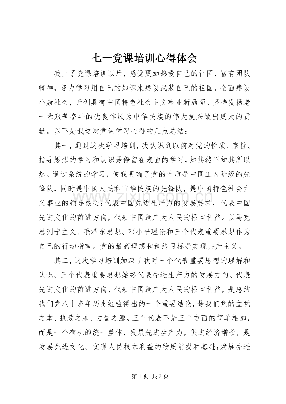 七一党课培训心得体会.docx_第1页
