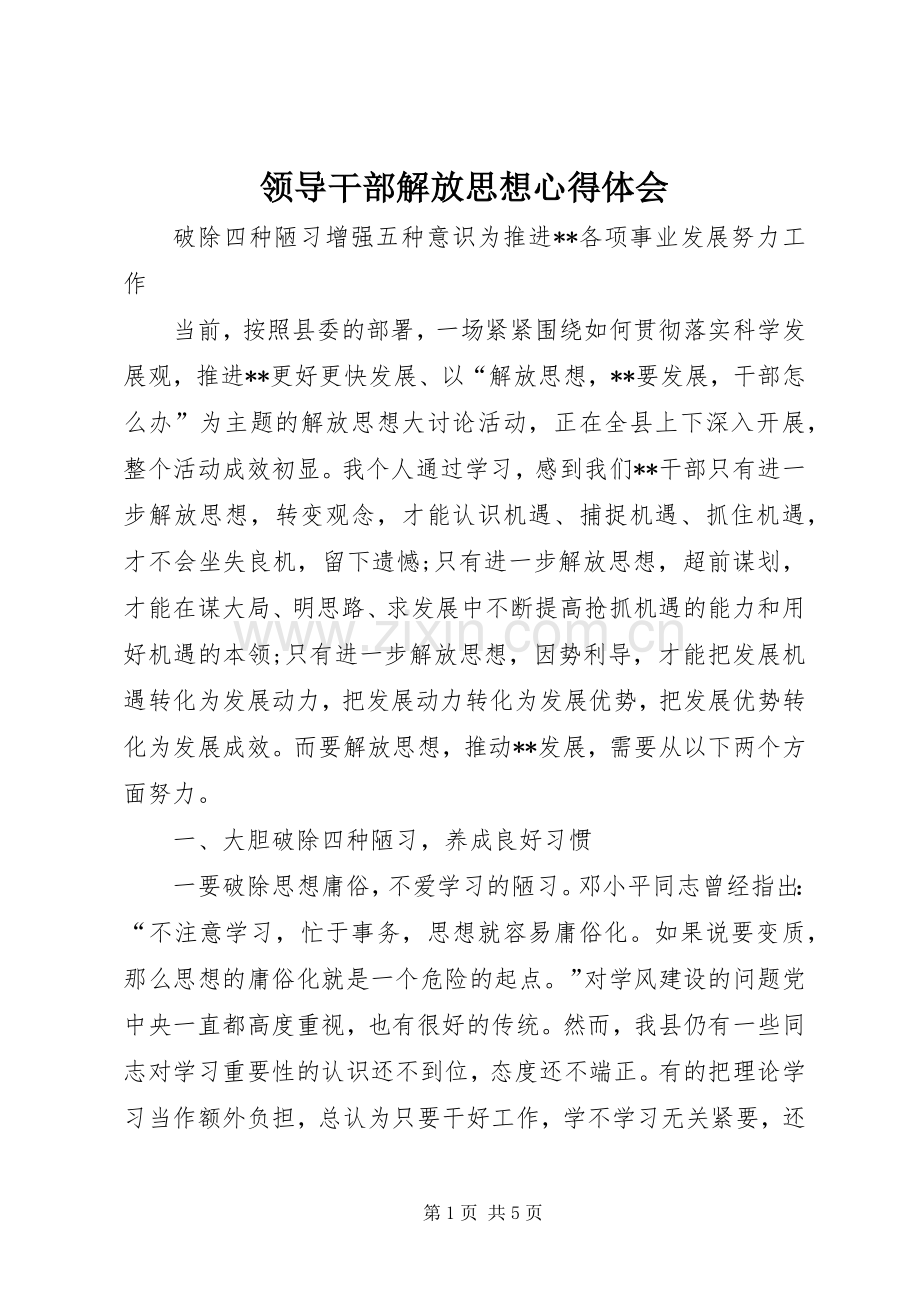 领导干部解放思想心得体会.docx_第1页