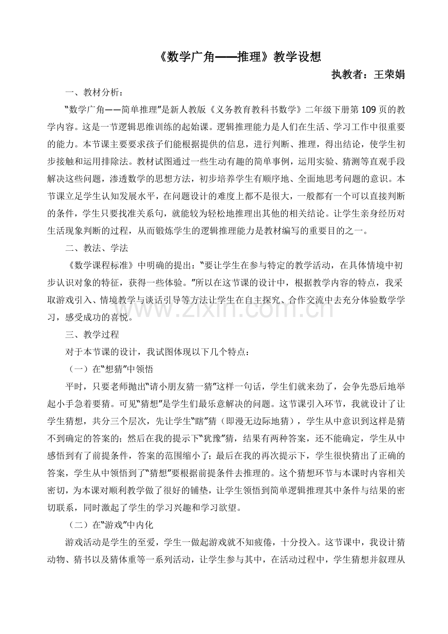 人教2011版小学数学二年级教学设想.doc_第1页