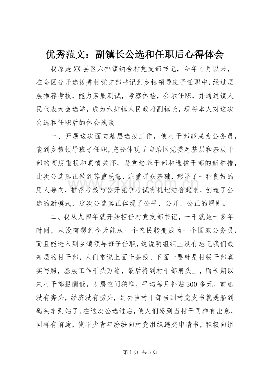 优秀范文：副镇长公选和任职后心得体会.docx_第1页