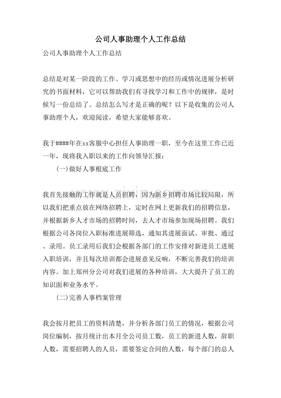 公司人事助理个人工作总结.doc_第1页